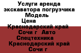 Услуги/аренда экскаватора погрузчика Terex › Модель ­ Terex › Цена ­ 1 800 - Краснодарский край, Сочи г. Авто » Спецтехника   . Краснодарский край,Сочи г.